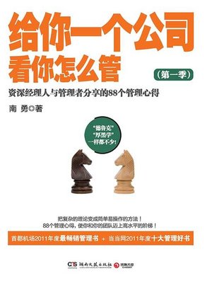 cover image of 给你一个公司，看你怎么管. 1